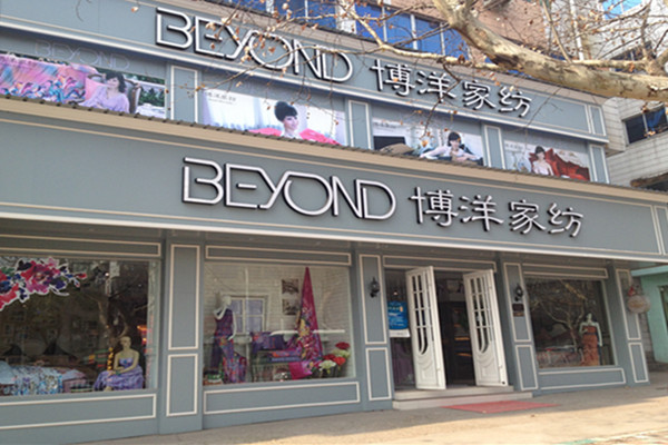 博洋專賣店